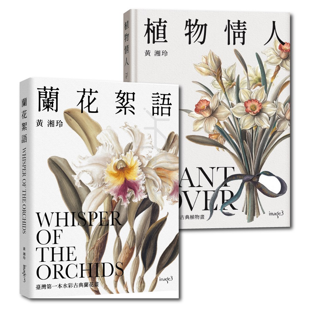 【大塊文化】植物情人The Plant lover / 蘭花絮語Whisper of the Orchids (黃湘玲)
