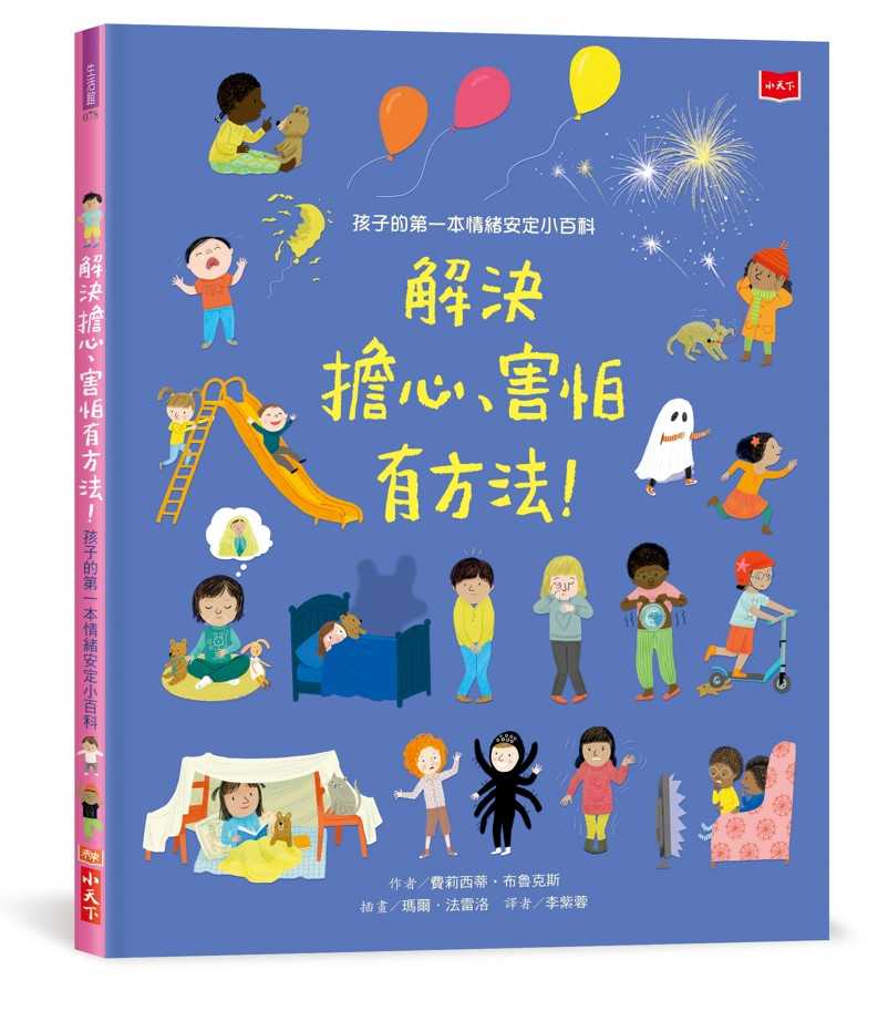 【小天下】孩子的第一本情緒安定小百科：解決擔心、害怕有方法！