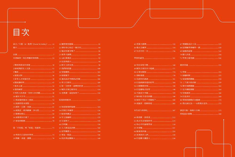 【大塊】史丹佛設計學院──把好奇心化為點子的81個創意練習:重現史丹佛設計學院的教學場景