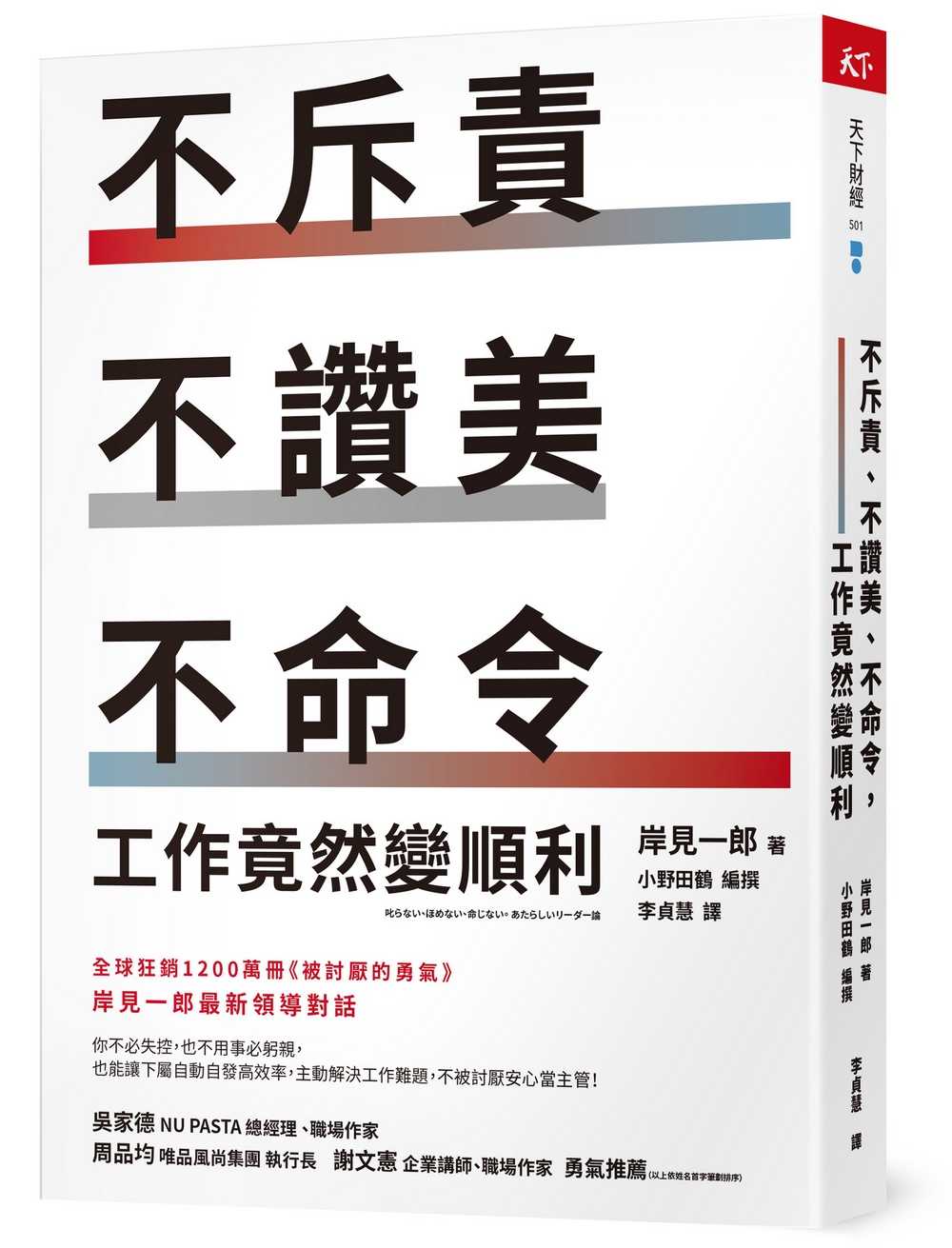 【天下雜誌】不斥責、不讚美、不命令，工作竟然變順利