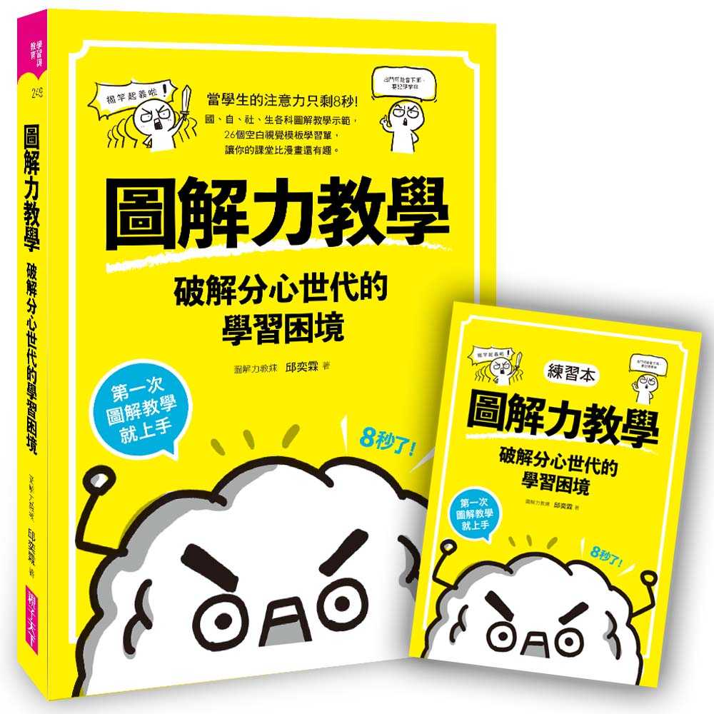 【親子天下】圖解力教學--破解分心世代的學習困境:第一次圖解教學就上手