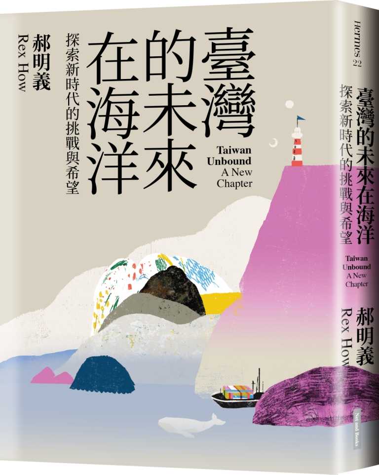 【網路與書】臺灣的未來在海洋:探索新時代的挑戰與希望(10/06出版)