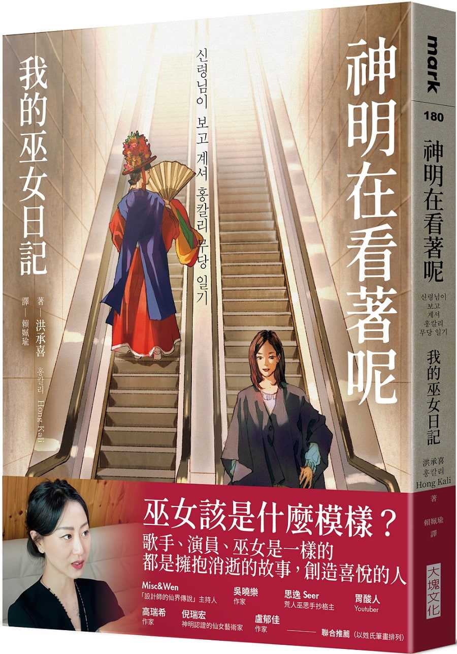 【大塊】神明在看著呢(「巫女在身邊」書衣版):我的巫女日記