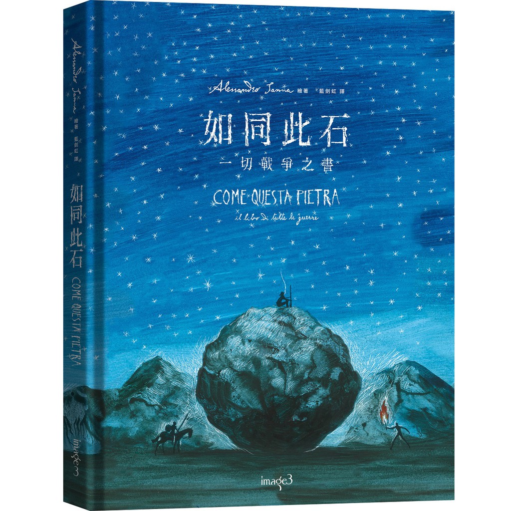 【大塊文化】如同此石 COME QUESTA PIETRA: il libro di tutte le guerre