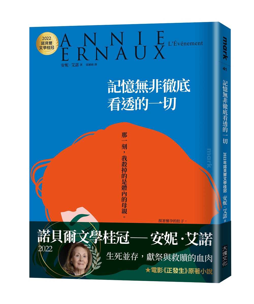 【大塊】2022諾貝爾文學桂冠──安妮‧艾諾經典小說系列