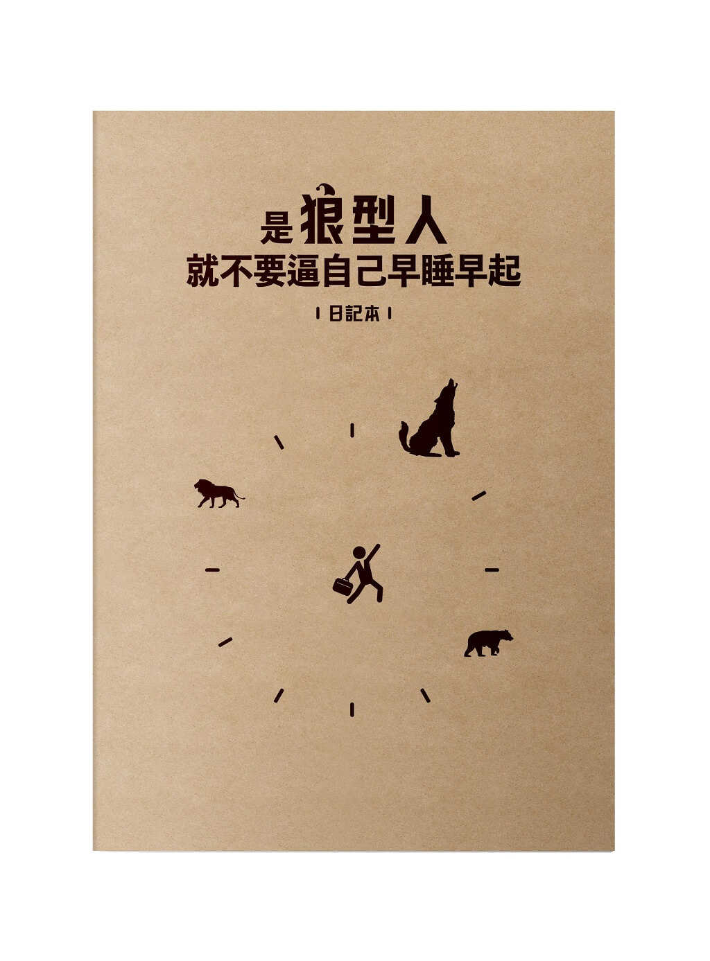 【天下生活】是狼型人就不要逼自己早睡早起【1書＋1好睡日記本】:解讀睡眠時型，找到你的高效睡眠法