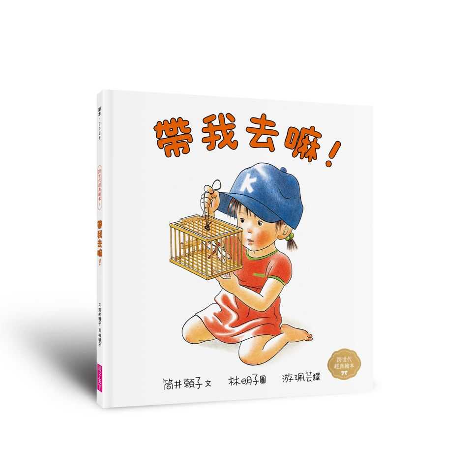 【親子天下】林明子跨世代經典系列