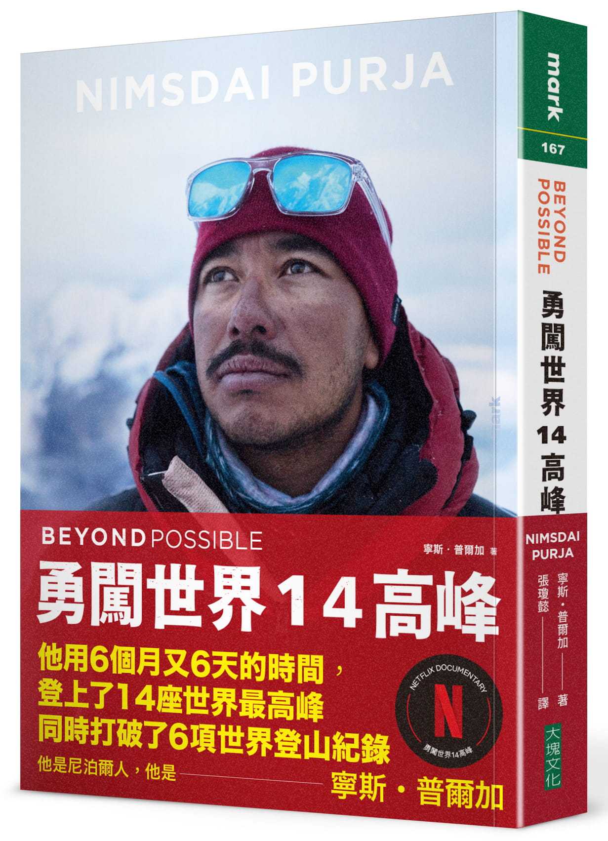 【大塊】BEYOND POSSIBLE 勇闖世界14高峰