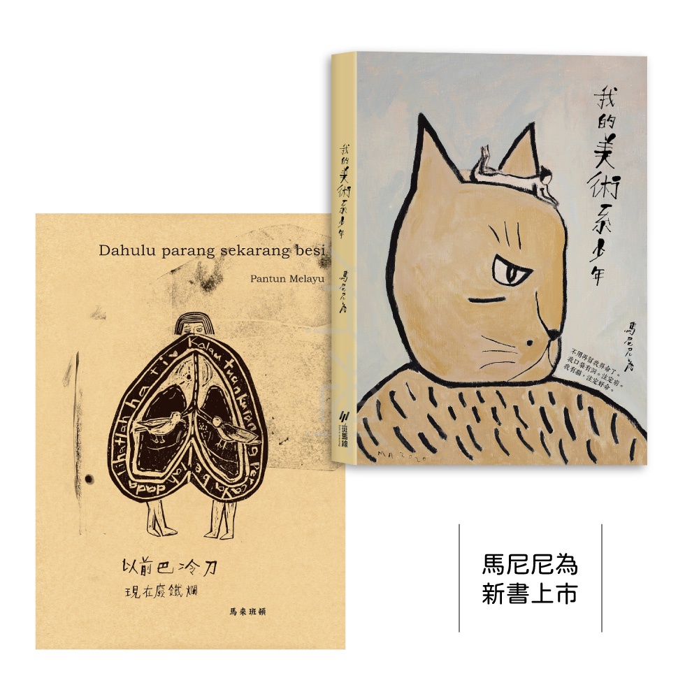 【斑馬線文庫】以前巴冷刀．現在廢鐵爛/我的美術系少年 (隨書附贈注定好命筆記本)