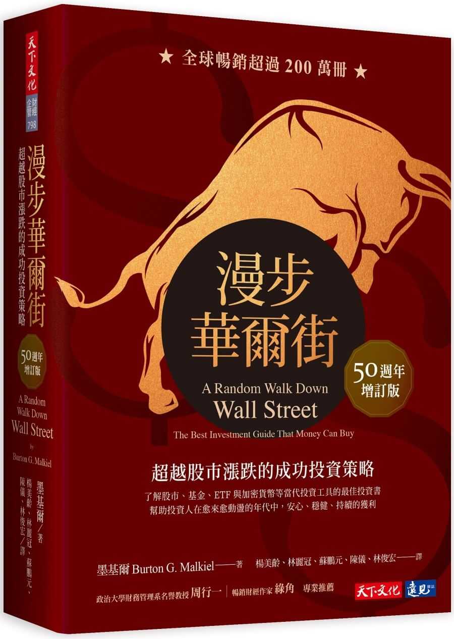 【天下文化】漫步華爾街(50週年增訂版):超越股市漲跌的成功投資策略