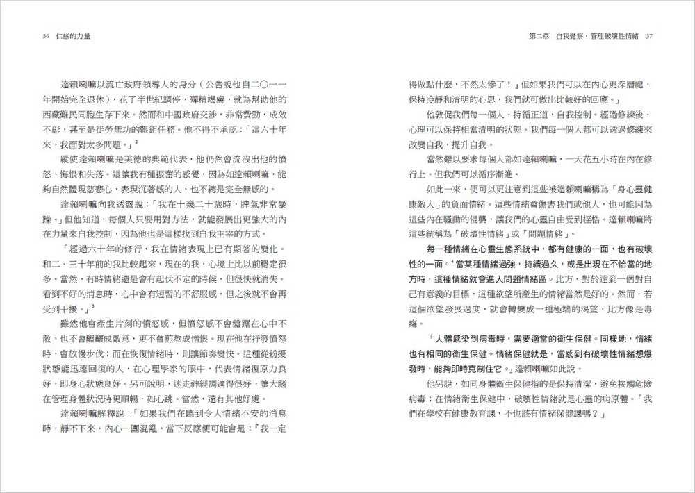 【天下雜誌】仁慈的力量:轉化內在負面能量，修練柔軟的心，獲得真實的快樂與幸福