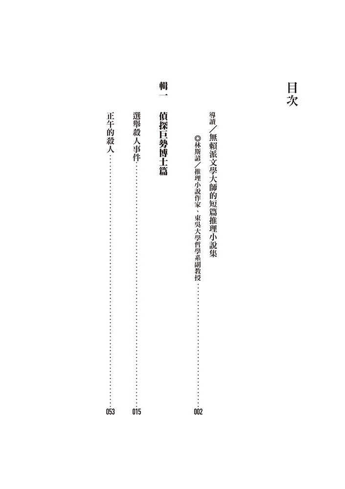 【四塊玉】正午的殺人:偽輕生計劃，坂口安吾偵探推理短篇小說集