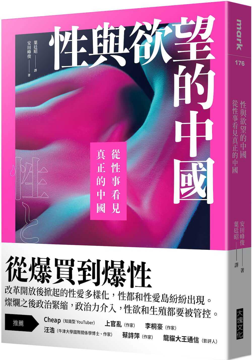 【大塊】性與欲望的中國:從性事看見真正的中國