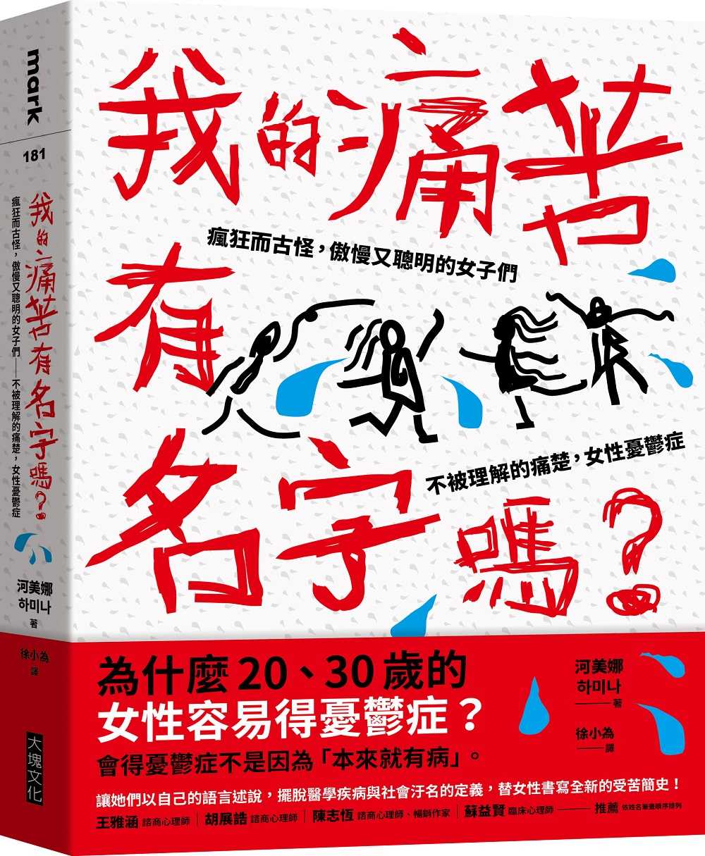 【大塊】我的痛苦有名字嗎？:瘋狂而古怪，傲慢又聰明的女子們－－不被理解的痛楚，女性憂鬱症