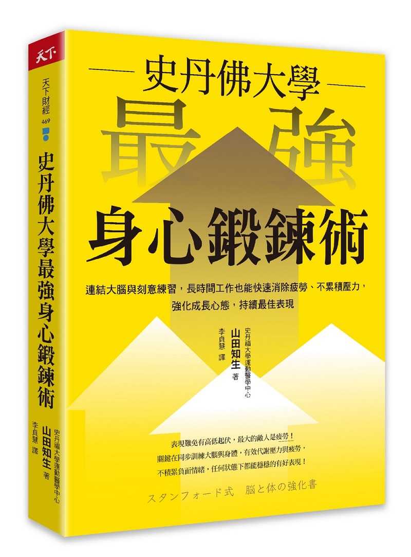 【天下雜誌】史丹佛大學 最強身心鍛鍊術:連結大腦與刻意練習，長時間工作也能快速消除疲勞