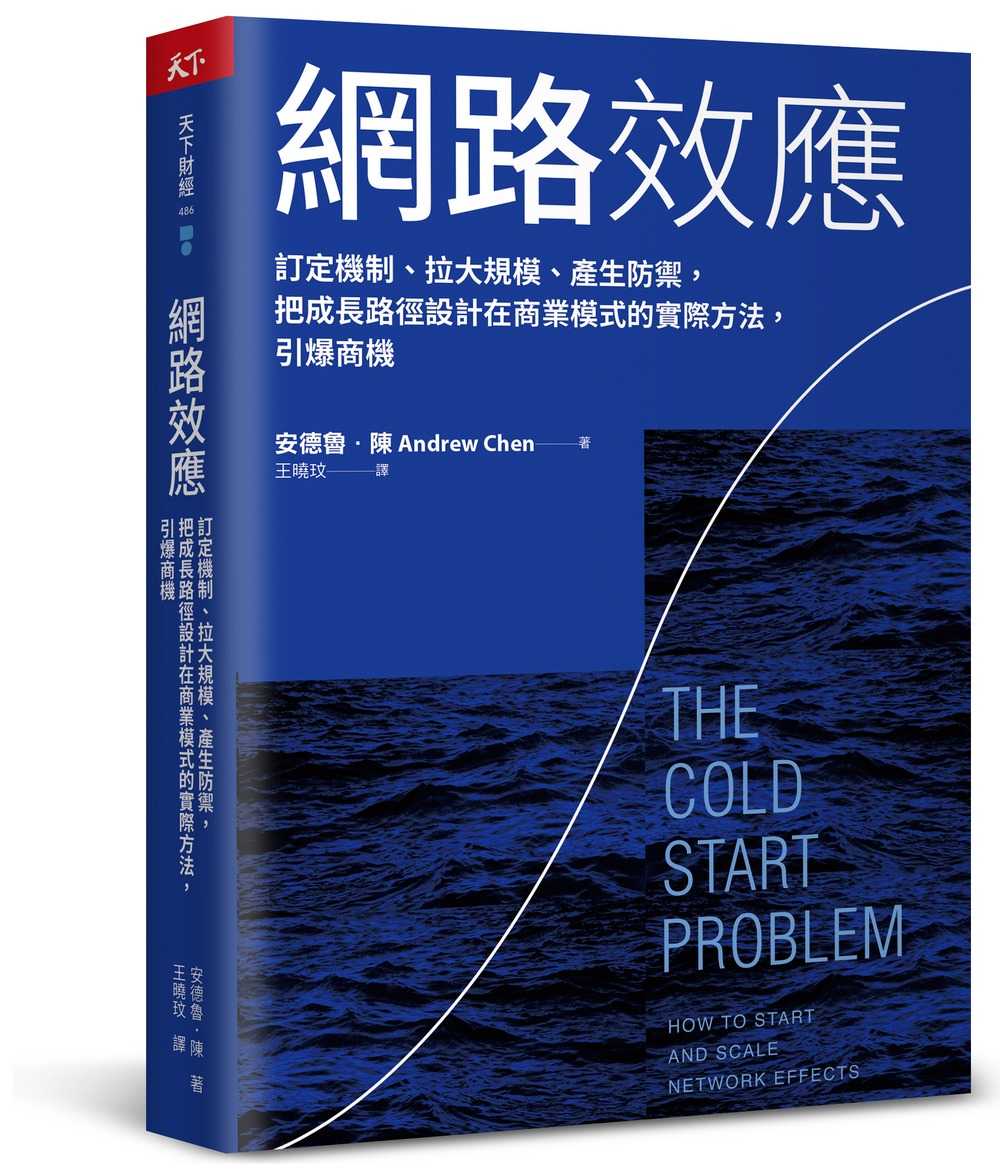 【天下雜誌】網路效應:訂定機制、拉大規模、產生防禦，把成長路徑設計在商業模式的實際方法，引爆商機