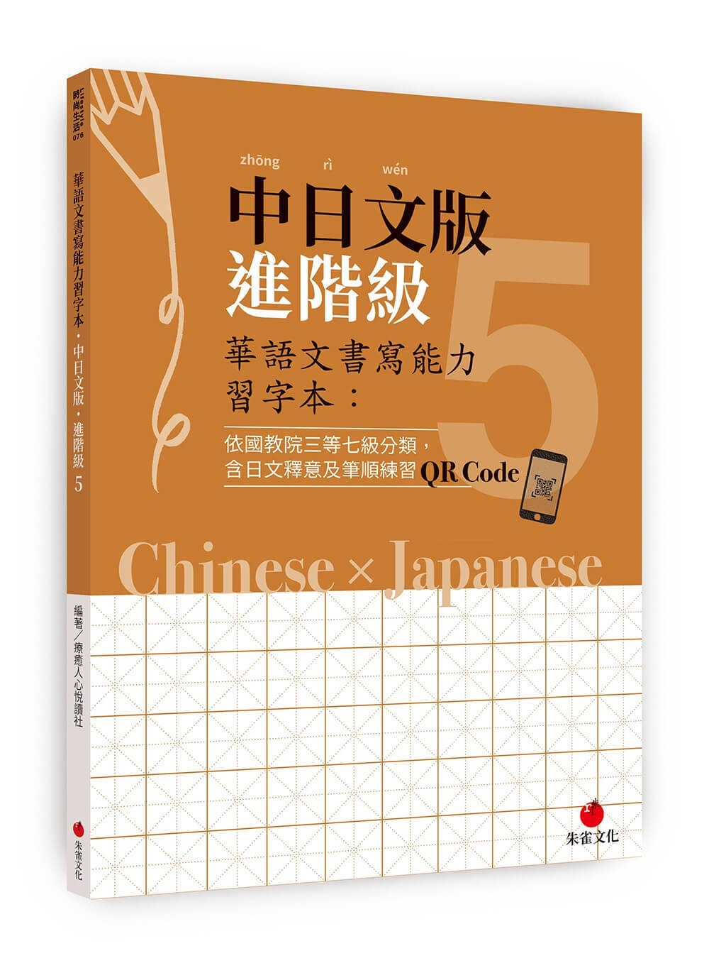 【朱雀】華語文書寫能力習字本中日系列(1~5)