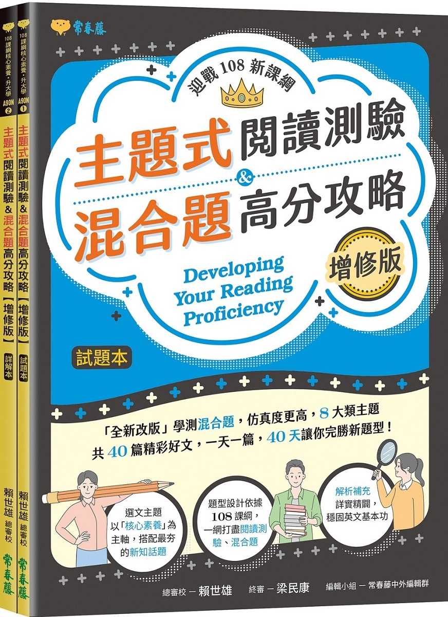 【常春藤】迎戰108新課綱：主題式閱讀測驗＆混合題高分攻略(增修版)-試題本+詳解本