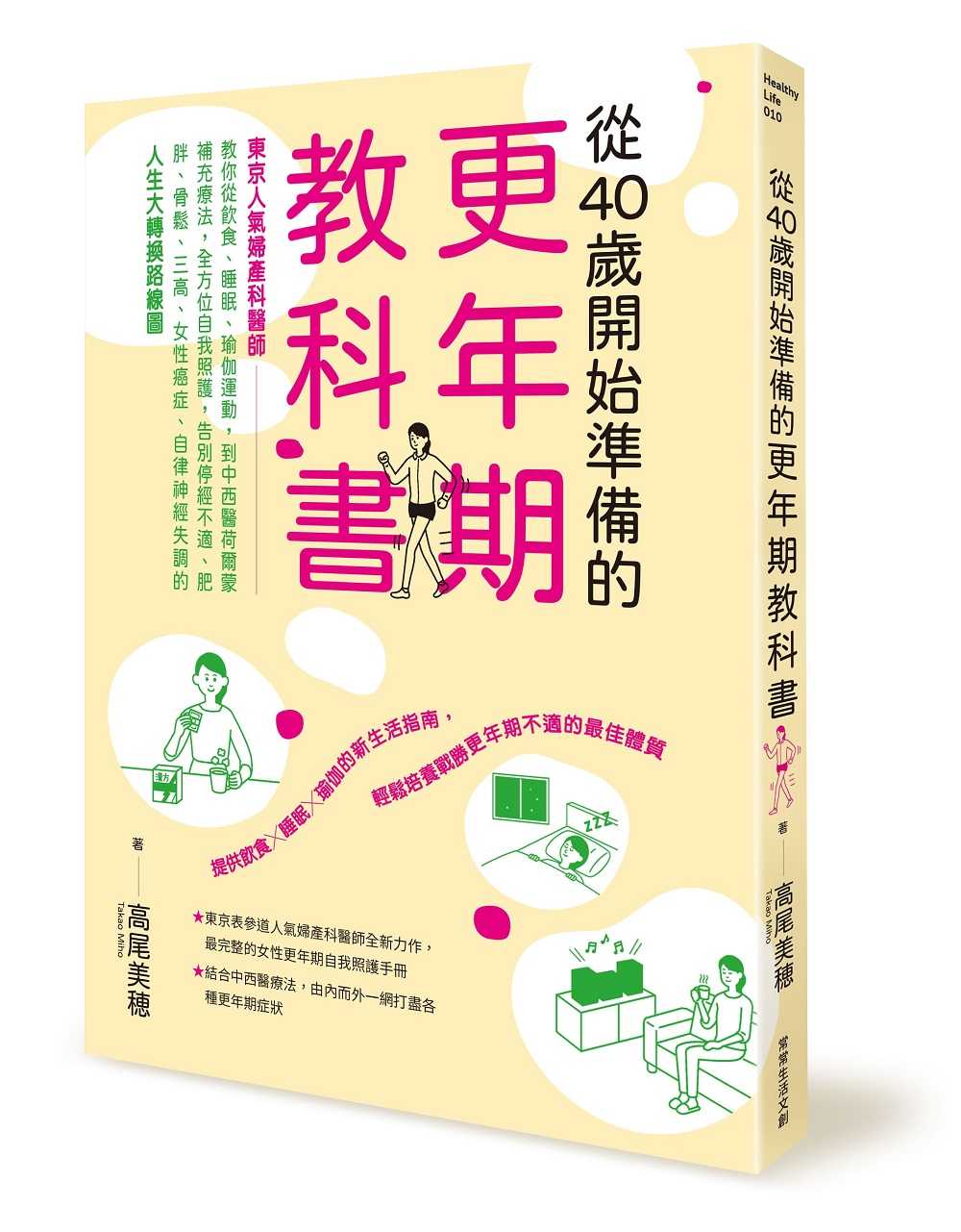 【常常】從40歲開始準備的更年期教科書:「東京人氣婦產科醫師」教你從飲食、睡眠、瑜伽運動，到中西醫荷爾蒙補充療法