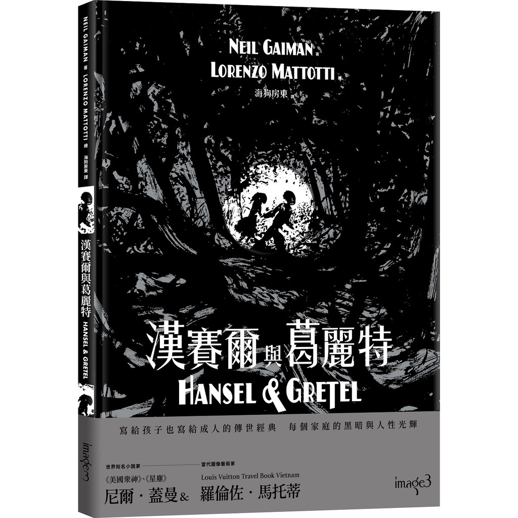 【大塊】漢賽爾與葛麗特HANSEL \u0026 GRETEL