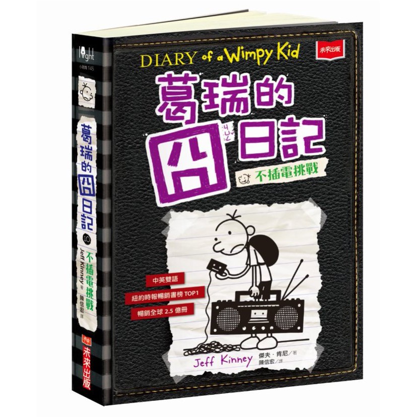 【未來出版】葛瑞的囧日記Diary of a Wimpy Kid系列 01-10集