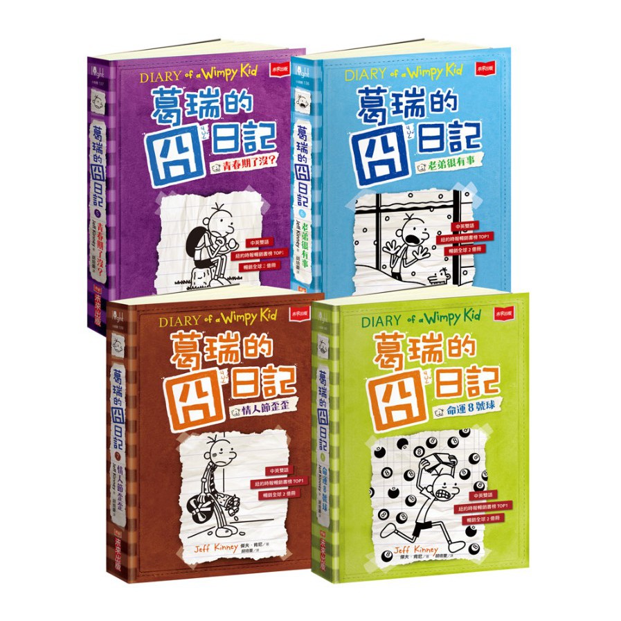 【未來出版】葛瑞的囧日記Diary of a Wimpy Kid系列套書1-4 / 5-8 /9-12