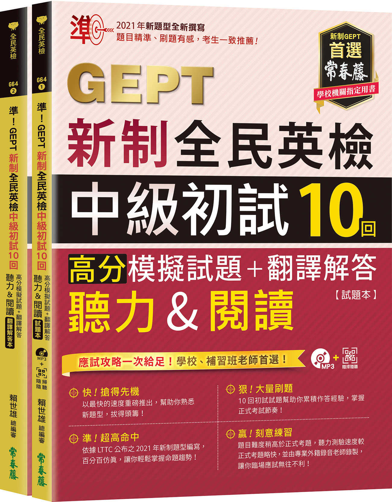 【常春藤】準！GEPT新制全民英檢中級初試10回高分模擬試題+翻譯解答