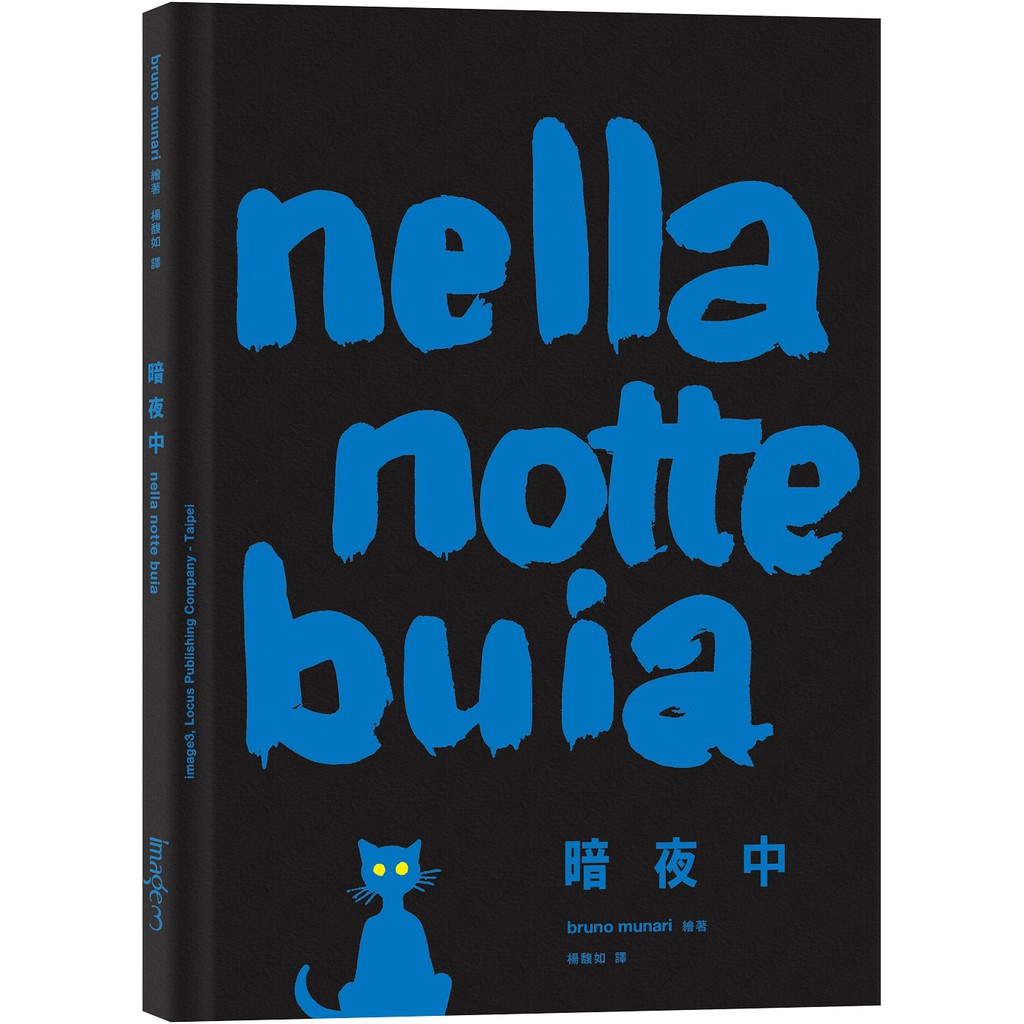 【大塊文化】暗夜中Nella notte buia