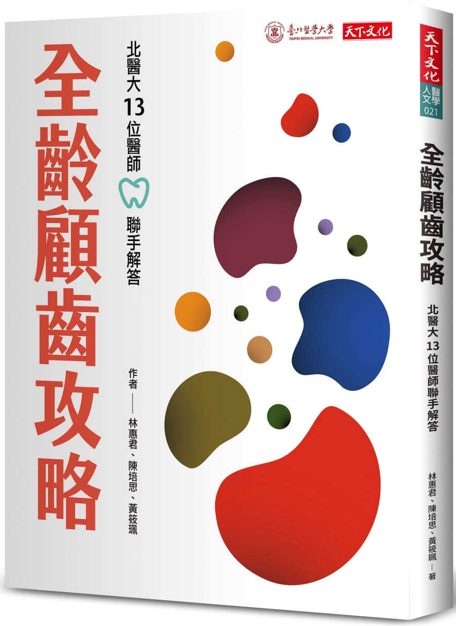 【天下文化】全齡顧齒攻略:北醫大13位醫師聯手解答