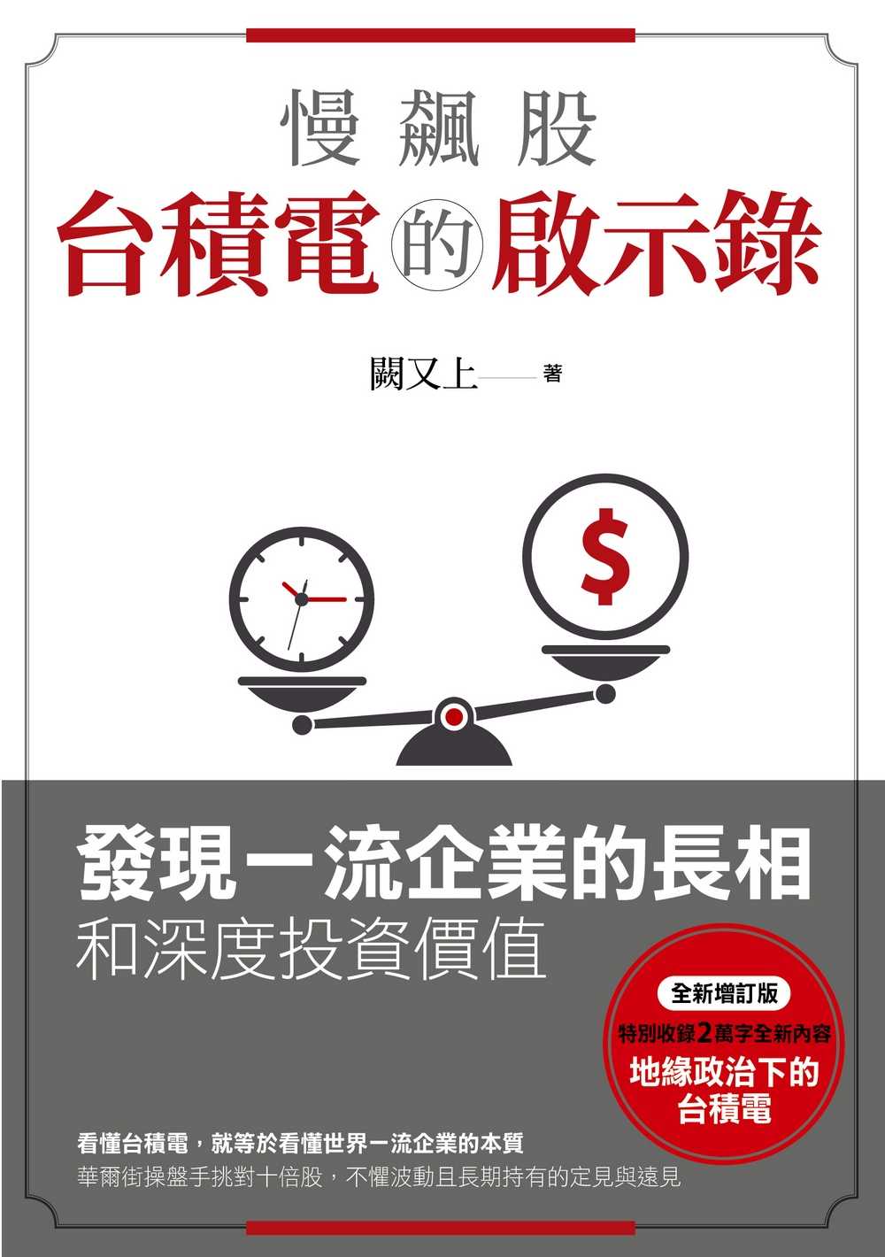 【天下雜誌】慢飆股台積電的啟示錄(全新增訂版):發現一流企業的長相和深度投資價值