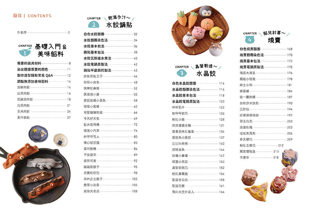 【橘子】輕鬆學造型中式麵點:水餃、鍋貼、水晶餃、燒賣，包法造型全圖解，蒸煮完美又飽足的麵食！