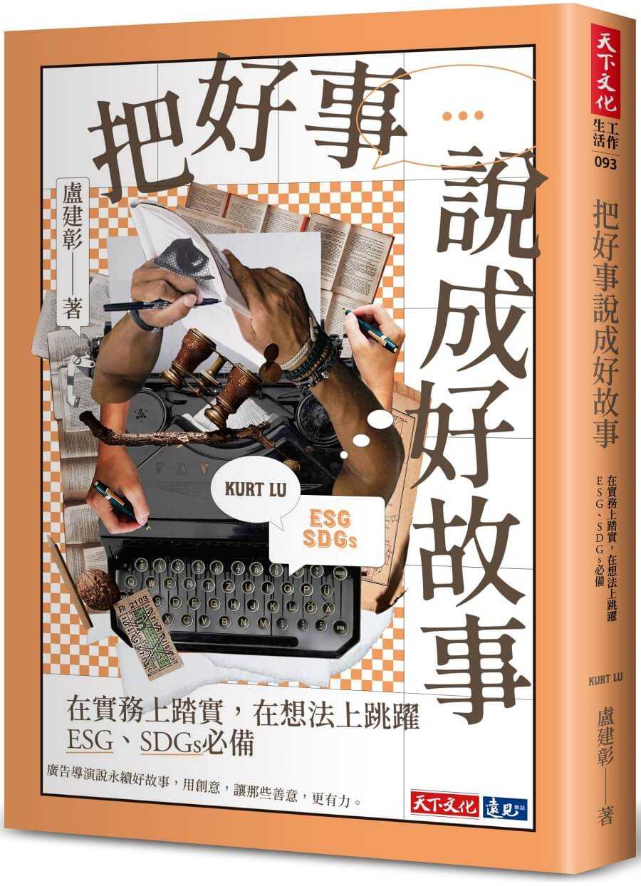 【天下文化】把好事說成好故事:在實務上踏實，在想法上跳躍，ESG、SDGs必備