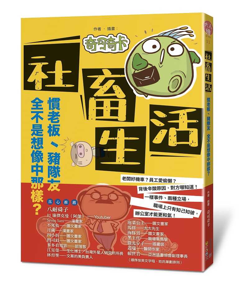 【四塊玉文創】社畜生活:慣老闆、豬隊友全部是想像中那樣？