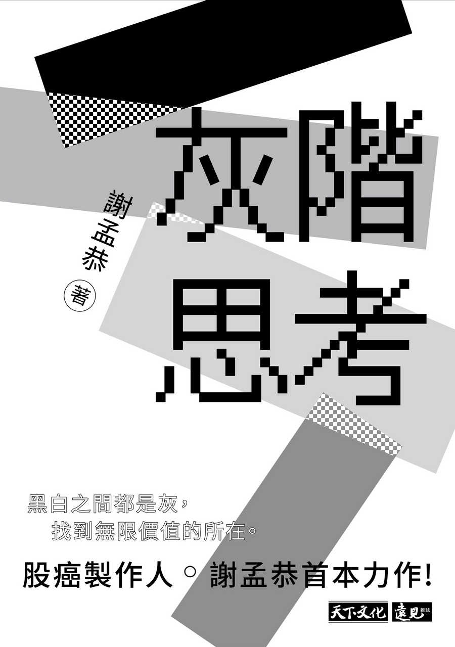 【天下文化】灰階思考(作者:謝孟恭/股癌)