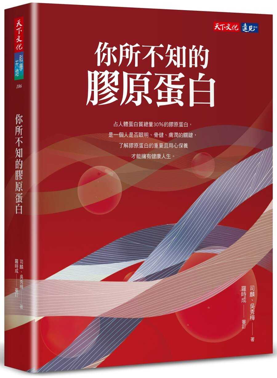 【天下文化】你所不知的膠原蛋白