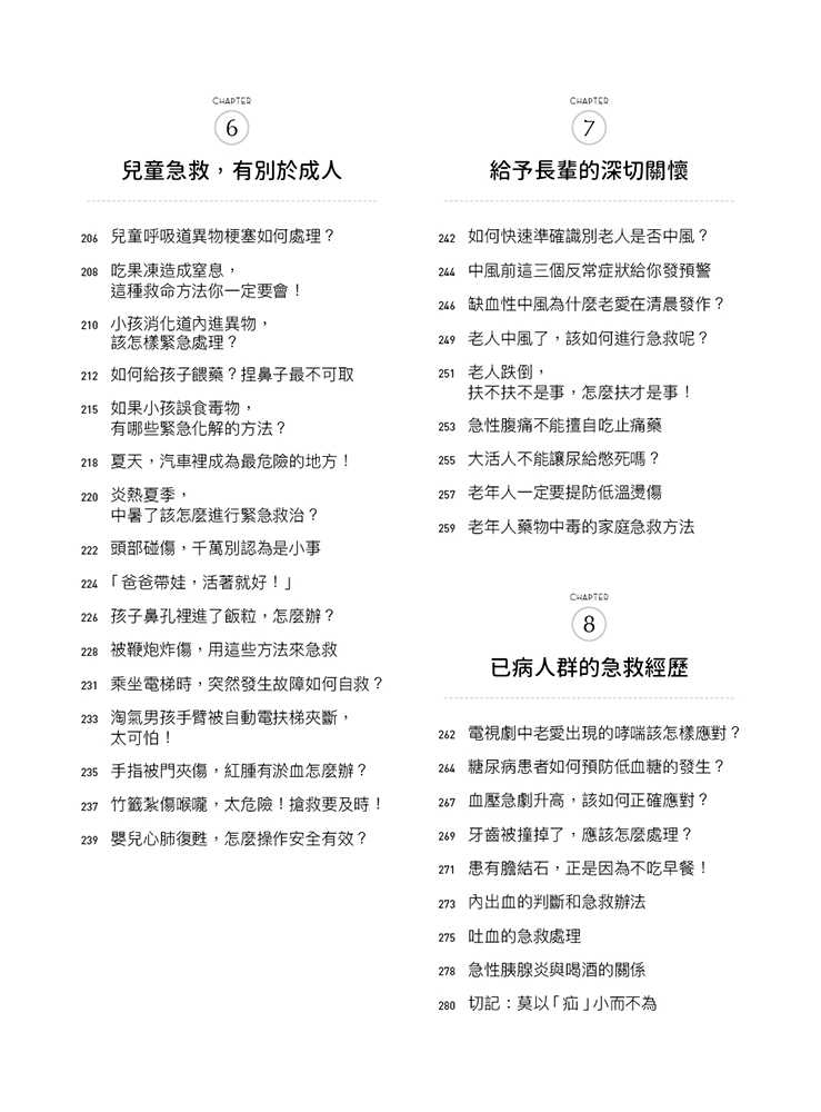 【四塊玉文創】關鍵時刻能救命的急救指南