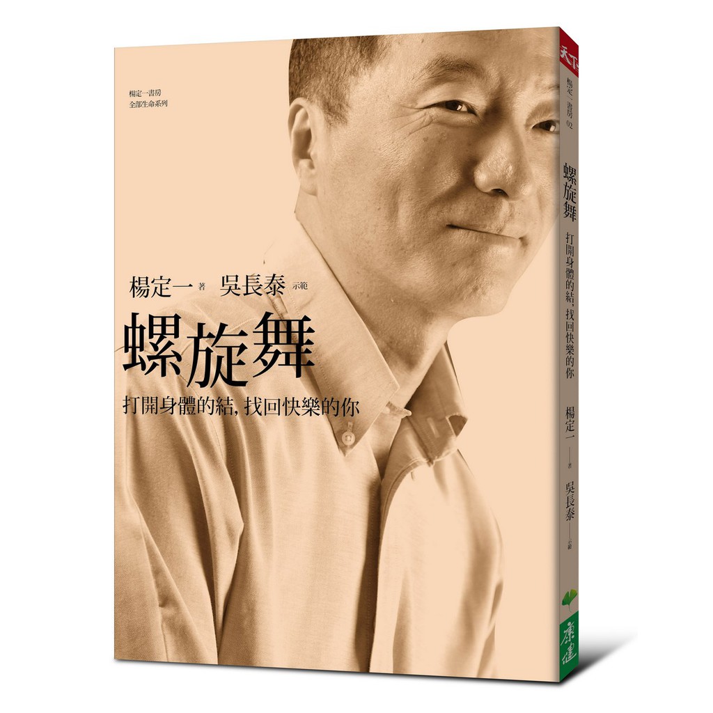 【天下生活】螺旋舞(DVD+書)(楊定一)