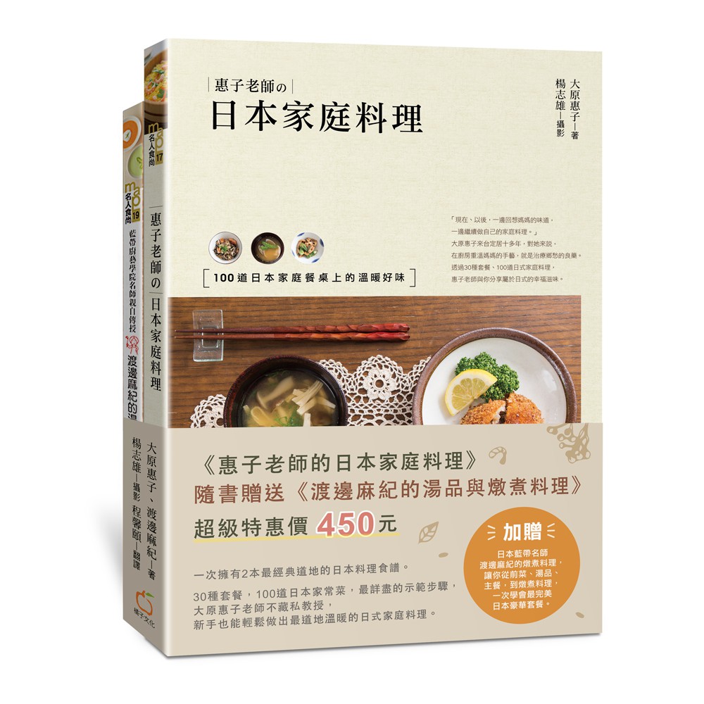 【橘子文化】惠子老師的日本家庭料理(附贈：《渡邊麻紀的湯品與燉煮料理》)
