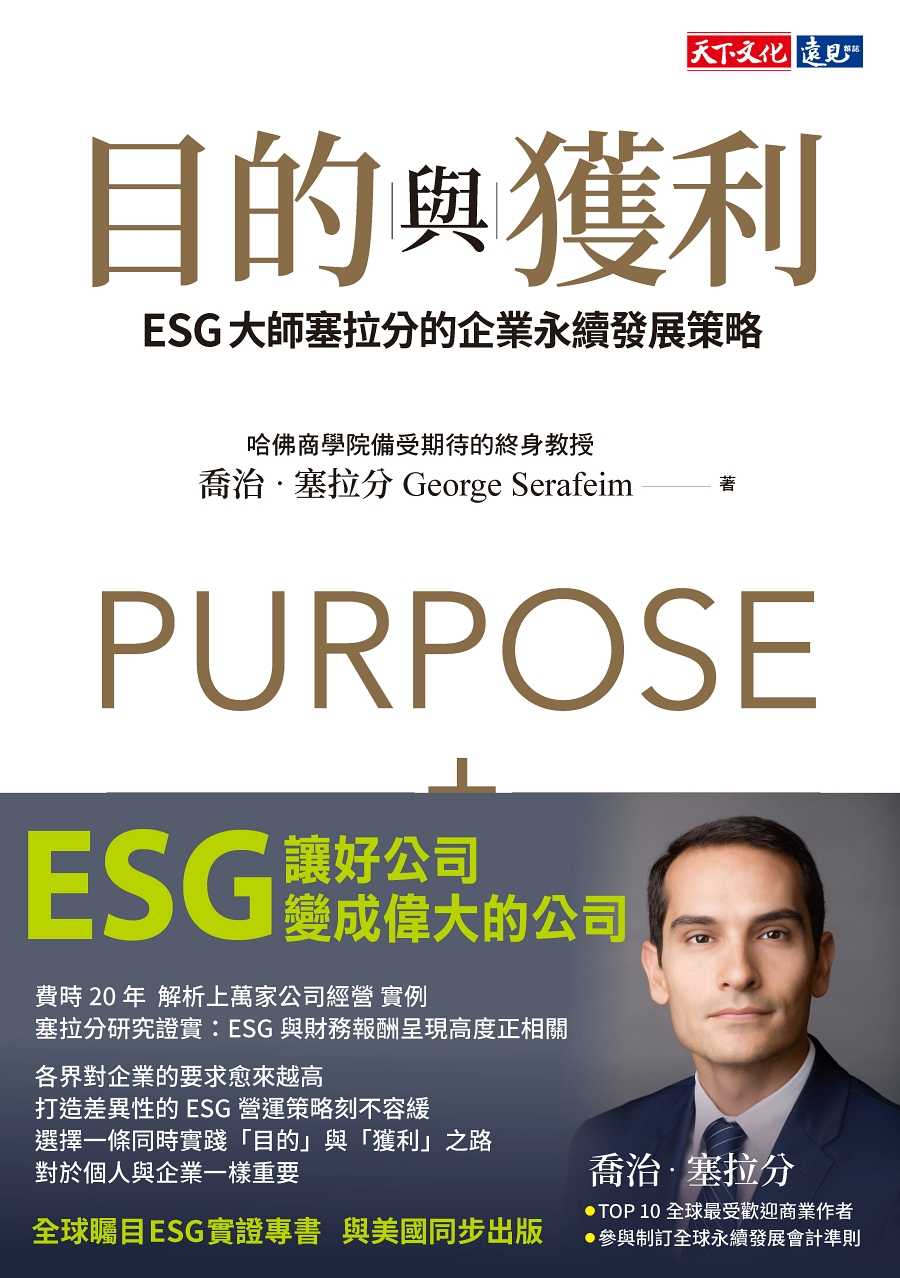 【天下文化】目的與獲利:ESG大師塞拉分的企業永續發展策略