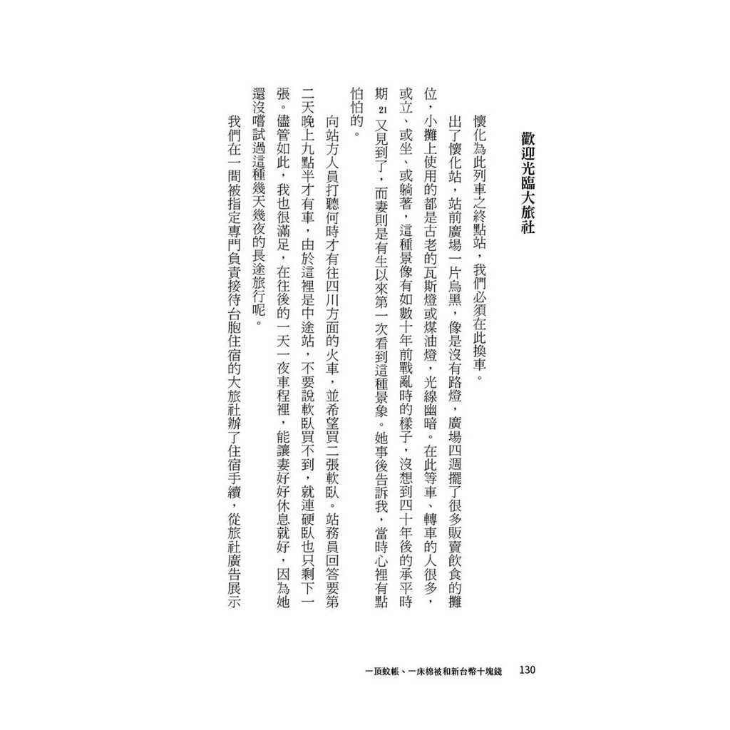 【想閱】一頂蚊帳、一床棉被和新台幣十塊錢。:走過遙遠卻真實的老兵經歷。