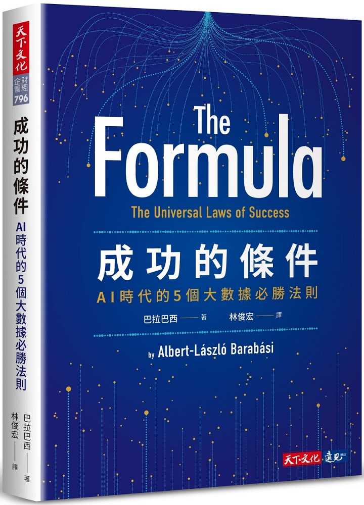 【天下文化】成功的條件:AI時代的5個大數據必勝法則