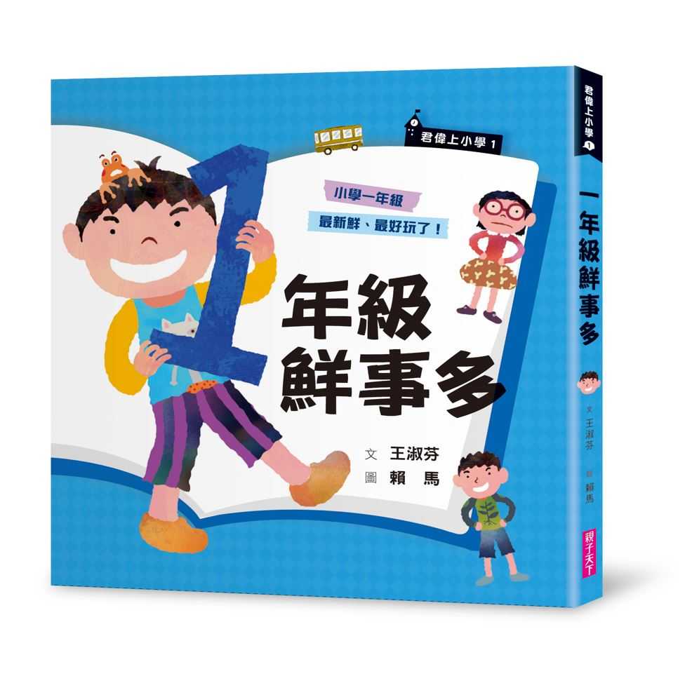 【親子天下】君偉上小學系列1 ~6