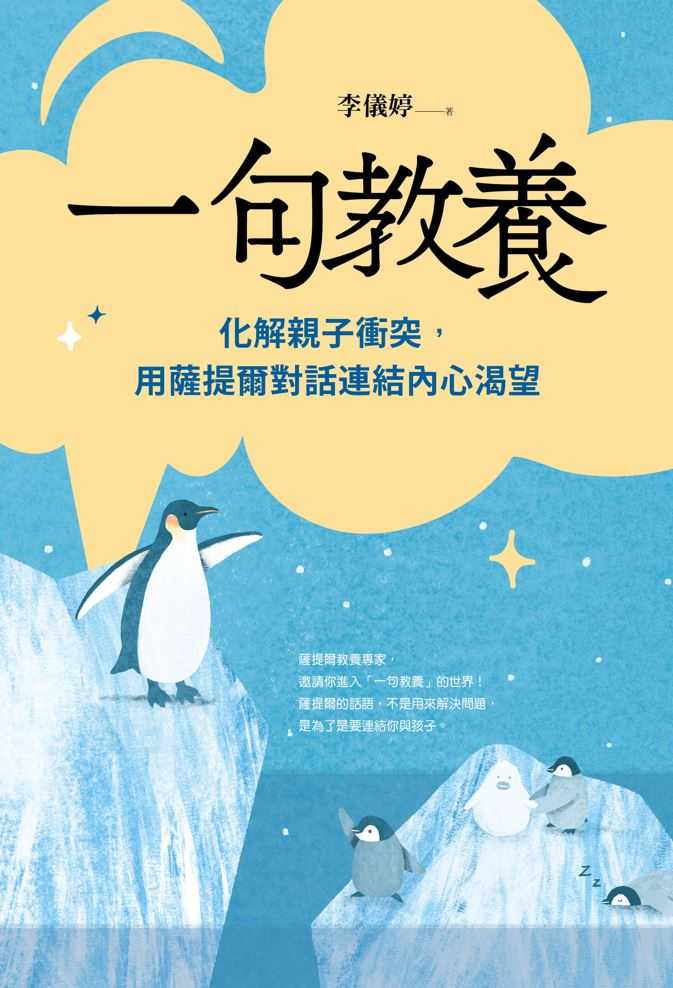 【親子天下】一句教養:化解親子衝突，用薩提爾對話連結內心渴望