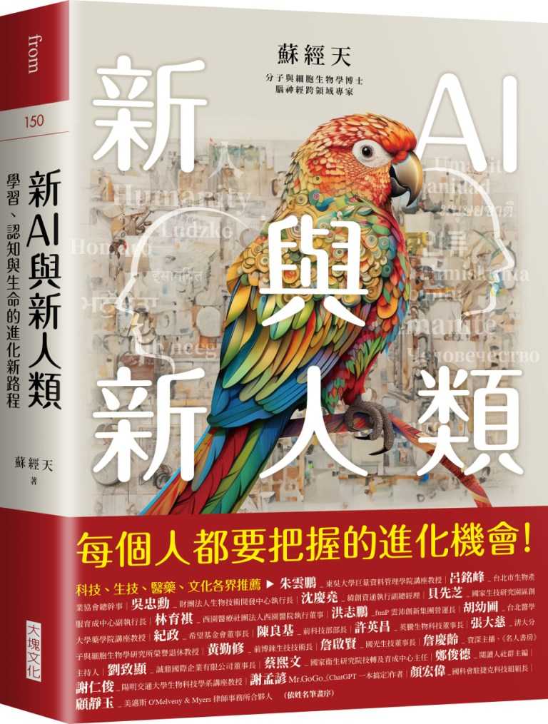 【大塊】新AI與新人類:學習、認知與生命的進化新路程