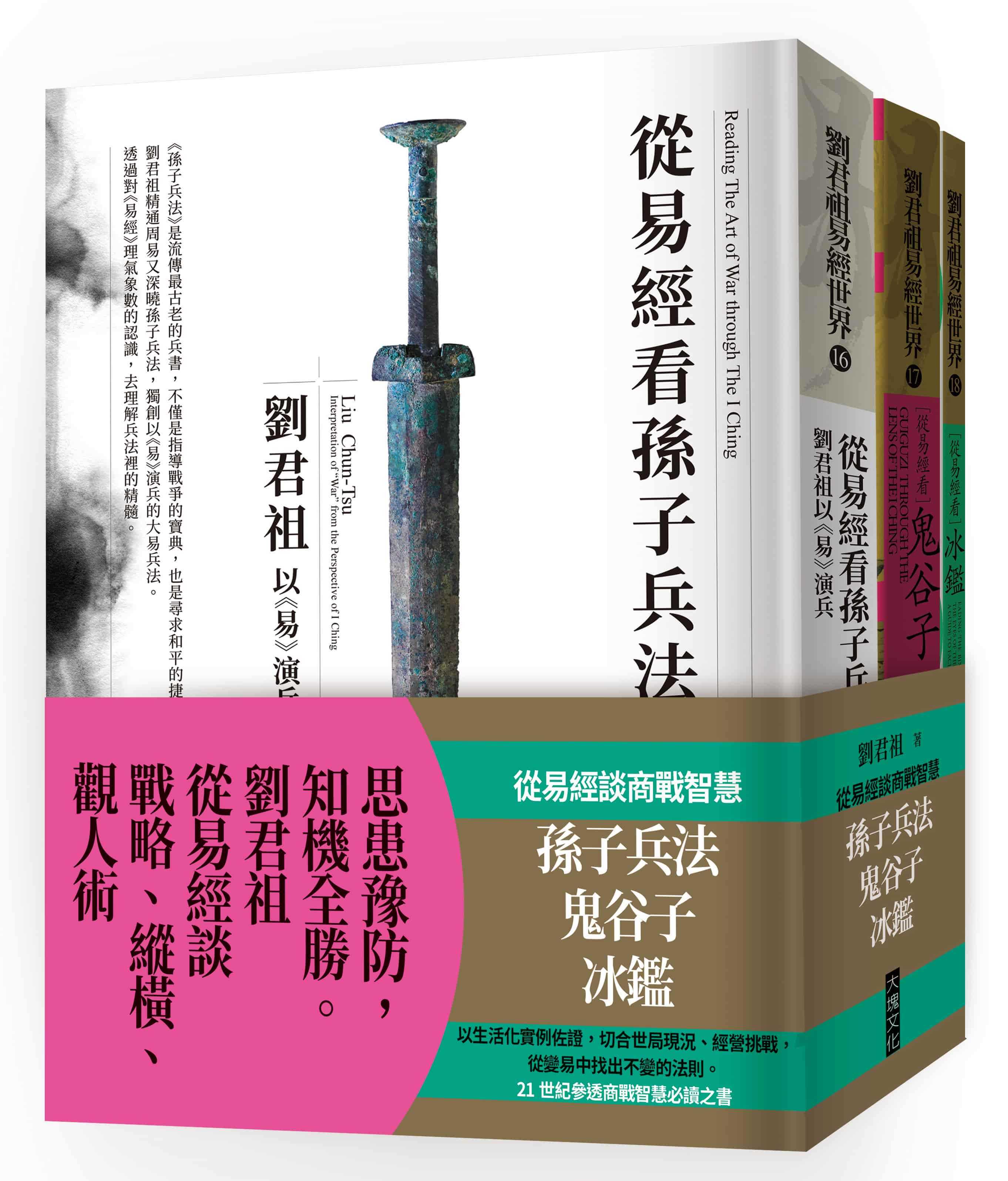 【大塊】從易經談商戰智慧：孫子兵法、鬼谷子、冰鑑(套書）