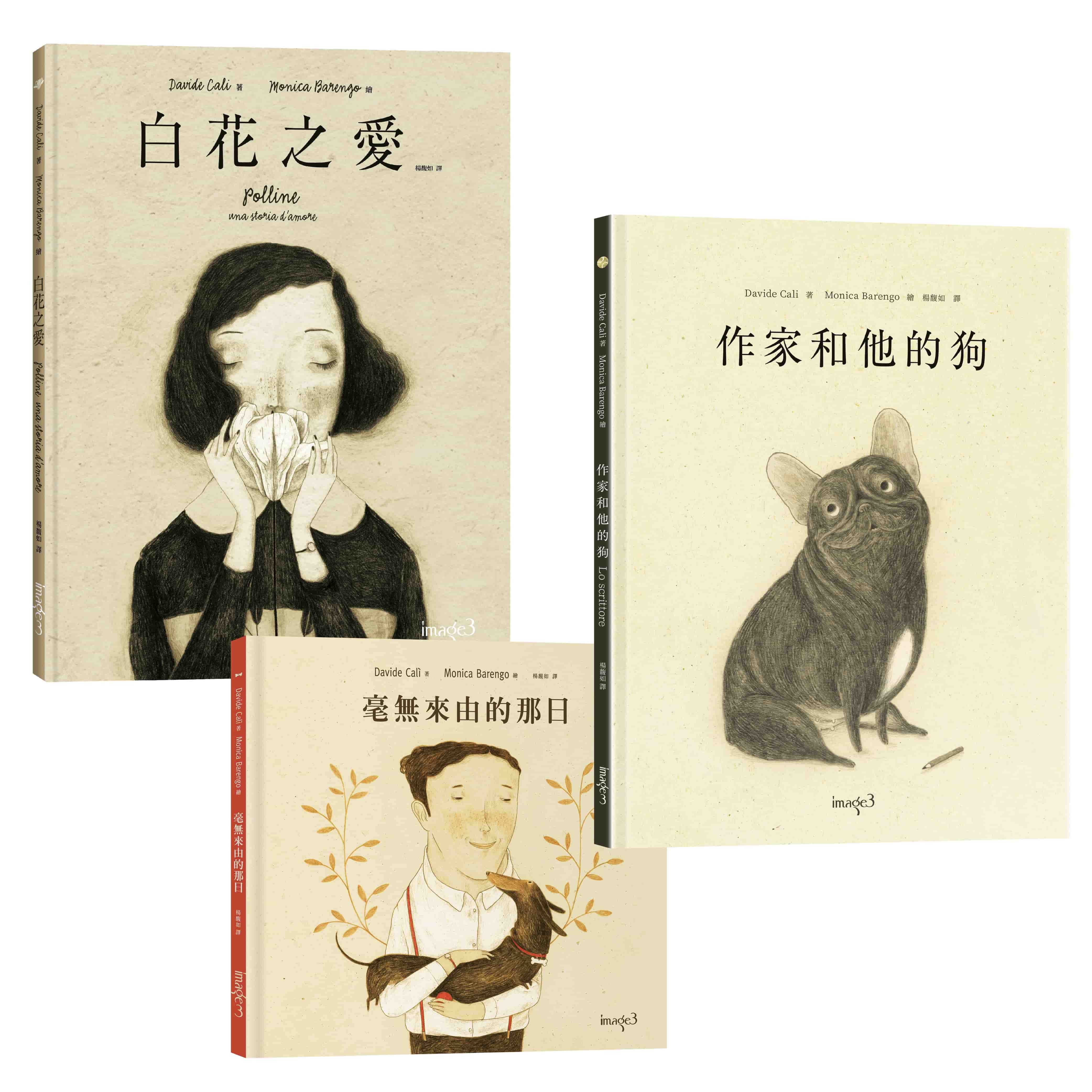 【大塊】作家和他的狗/大衛‧卡利＆莫尼卡‧巴倫可「愛・相遇」套書（《白花之愛》＋《毫無來由的那日》＋《作家和他的狗》）