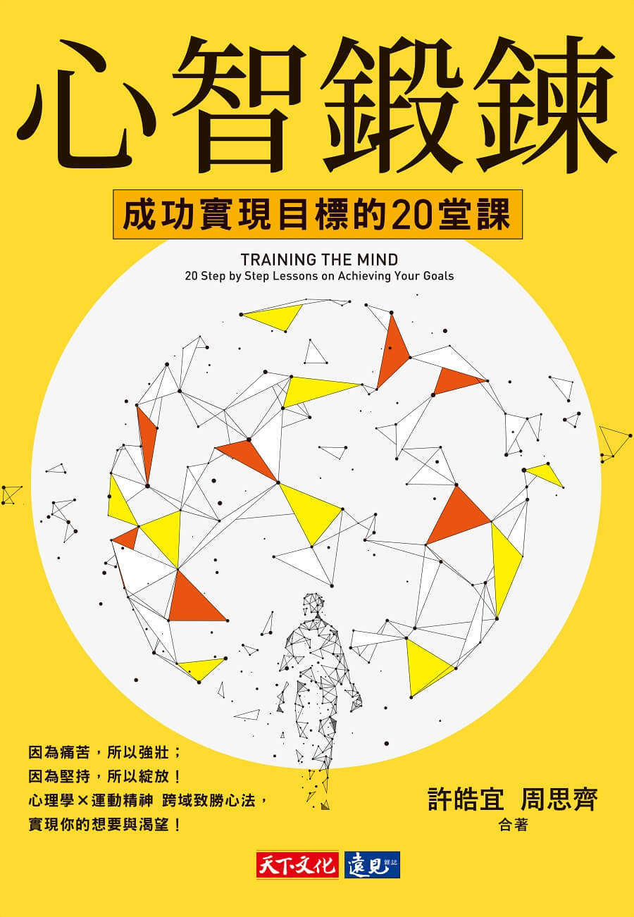 【天下文化】心智鍛鍊(2023年新版):成功實現目標的20堂課──最強大的心智科學 × 最有效的學習心法