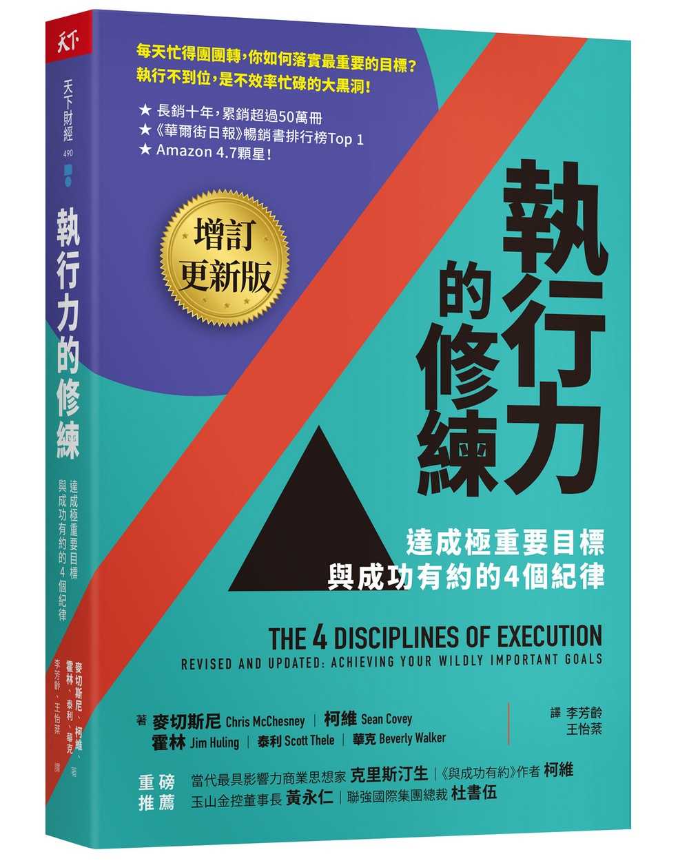 【天下雜誌】執行力的修練(增訂更新版):達成極重要目標，與成功有約的4個紀律