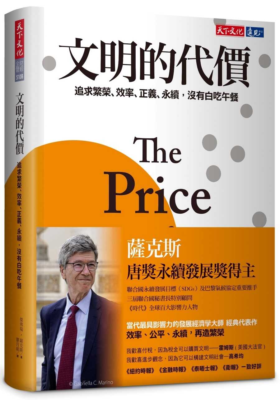 【天下文化】文明的代價:追求繁榮、效率、正義、永續，沒有白吃午餐