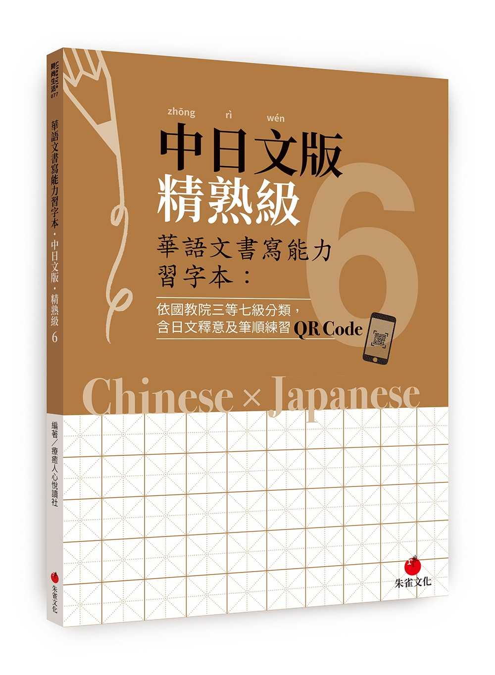 【朱雀】華語文書寫能力習(xí)字本系列